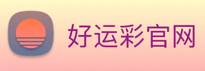 好运彩官网 logo